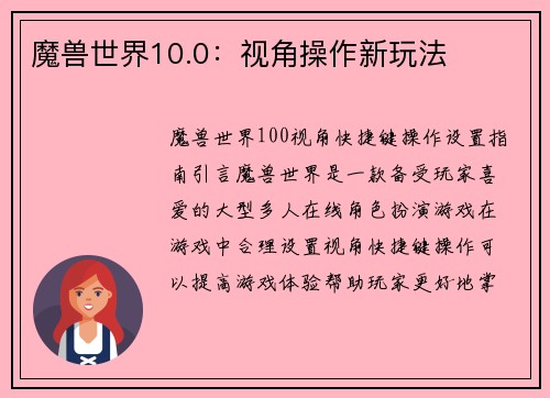 魔兽世界10.0：视角操作新玩法