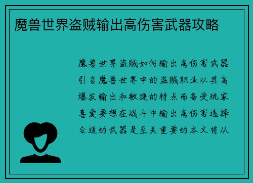 魔兽世界盗贼输出高伤害武器攻略