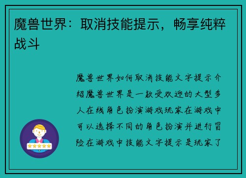 魔兽世界：取消技能提示，畅享纯粹战斗